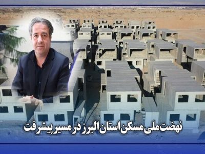 تشریح آخرین وضعیت پروژه‌های نهضت ملی مسکن استان البرز توسط
مدیرکل راه و شهرسازی این استان