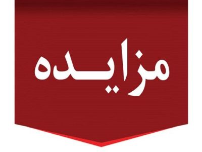 مزایده عمومی یک قطعه زمین و ۵۰ پارکینگ توسط اداره کل راه و
شهرسازی استان تهران