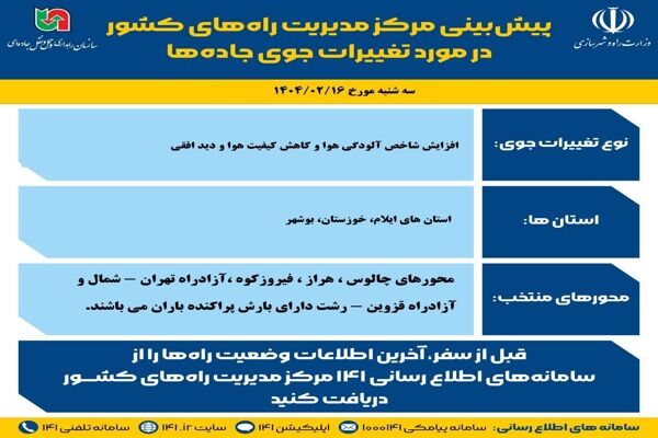 وضعیت جوی جاده‌ها | پیش‌بینی تغییرات جوی در جاده‌های کشور در
روز سه‌شنبه ۱۶ اردیبهشت‌ماه ۱۴۰۴