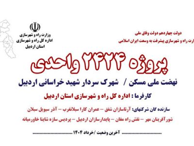 ویدئو| آخرین وضعیت احداث ۲۴۲۴ واحد مسکونی طرح نهضت ملی در
شهرک ۸۲ هکتاری شهید سید جعفر خراسانی اردبیل