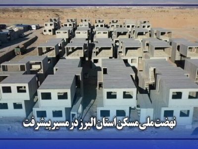 ویدیو | مصاحبه مدیرکل راه و شهرسازی استان البرز درخصوص آخرین
وضعیت طرح نهضت ملی مسکن در استان البرز