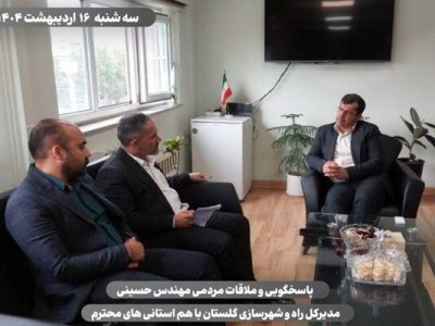 ویدیو | پاسخگویی و ملاقات مردمی مدیرکل راه و شهرسازی استان
گلستان