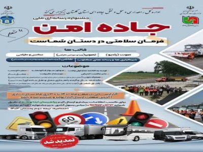 ۸۱۵ اثر از ۱۷ استان کشور به دبیرخانه نخستین جشنواره ملی
رسانه‌ای “جاده امن” ارسال شده است