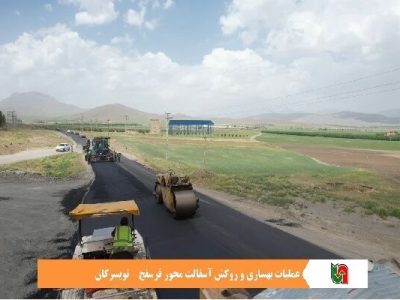 ️ ویدئو| عملیات بهسازی و روکش آسفالت محور-فرسفج
-تویسرکان