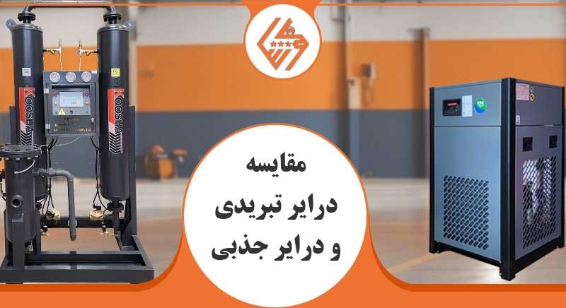مقایسه درایر تبریدی و درایر جذبی: راهنمای جامع انتخاب بهترین گزینه