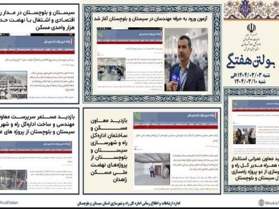 ببینید|بولتن هفتگی اداره کل راه و شهرسازی استان سیستان و
بلوچستان هفته دوم خردادماه ۱۴۰۴ (۳)