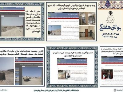 ببینید|بولتن هفتگی اداره کل راه و شهرسازی استان سیستان و
بلوچستان هفته دوم خردادماه ۱۴۰۴ (۲)