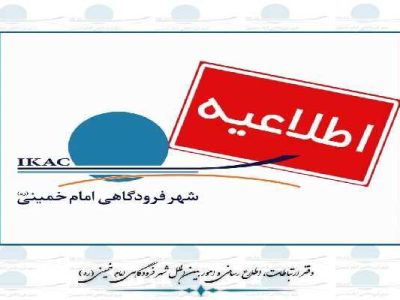 توقف ۵ ساعته‌ پروازهای شهر فرودگاهی همزمان با برگزاری مراسم
سالروز ارتحال امام خمینی(ره) در حرم مطهر