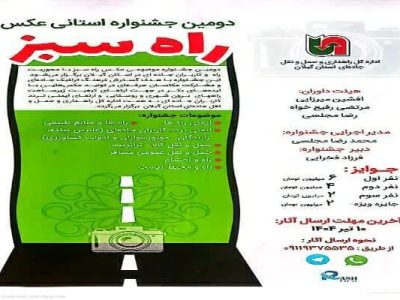 دومین جشنواره استانی عکس راه سبز