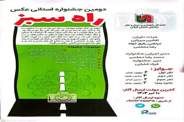 دومین جشنواره استانی عکس راه سبز