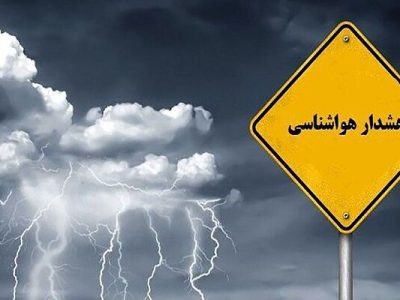 صدور هشدار نارنجی هواشناسی برای ۱۲ استان