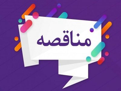 مناقصه عمومی دو پروژه اداره کل راه و شهرسازی استان
تهران