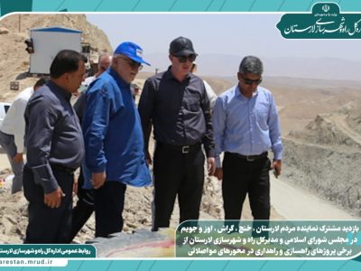 ویدئو|بازدید مدیرکل راه و شهرسازی لارستان و نماینده مردم
لارستان در مجلس از محورهای مواصلاتی