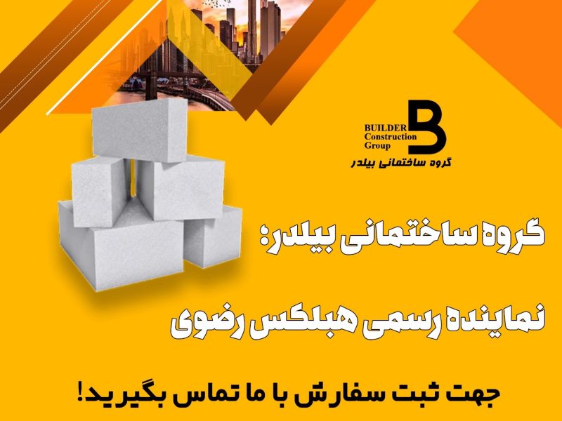 🏗️ کاهش وزن سازه با بلوک هبلکس | ایمنی لرزه‌ای، صرفه‌جویی و سرعت اجرا