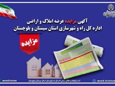 آگهی واﮔﺬاری اراضی در شهر زاﻫﺪان مرکز استان سیستان و
بلوچستان