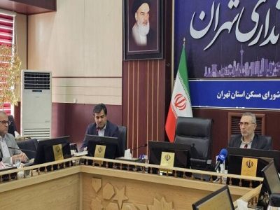 اتخاذ تصمیمات تازه برای تسریع در روند اجرای پروژه های حمایتی
مسکن استان تهران