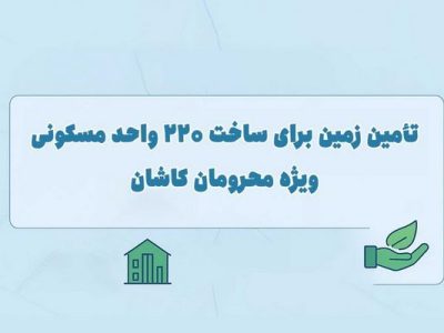 اطلاع نگاشت| تامین زمین برای ساخت ۲۲۰ واحد مسکونی ویژه
محرومان کاشان