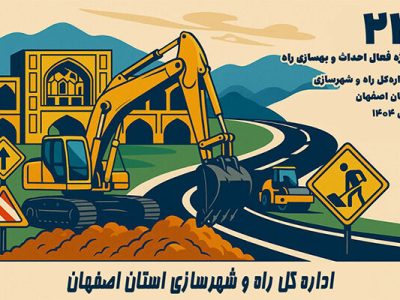 اطلاع نگاشت| ۲۲ پروژه فعال اداره کل راه و شهرسازی استان
اصفهان در حوزه احداث و بهسازی راه ها