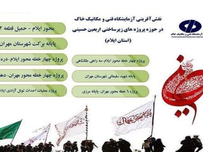 اطلاع‌نگاشت| نقش آفرینی آزمایشگاه فنی و مکانیک خاک استان
ایلام در پروژه‌های عمرانی زیرساختی اربعین