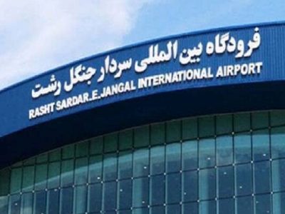بازگشت مجدد پروازهای شرکت هواپیمایی العراقیه به
گیلان
