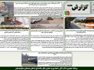ببینید | بولتن هفتگی اداره کل راهداری و حمل و نقل جاده ای
سیستان و بلوچستان هفته سوم تیر ماه ۱۴۰۴