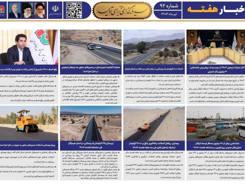 ببینید| نودو دومین شماره بولتن هفتگی سازمان راهداری و حمل و
نقل جاده‌ای