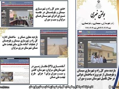 ببینید|بولتن هفتگی اداره کل راه و شهرسازی استان سیستان و
بلوچستان هفته چهارم تیرماه ۱۴۰۴ (۴)