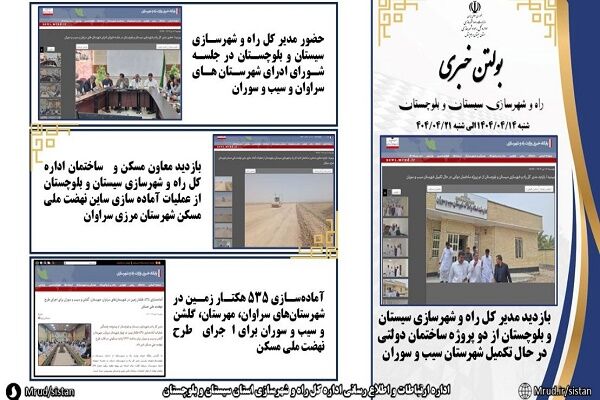 ببینید|بولتن هفتگی اداره کل راه و شهرسازی استان سیستان و
بلوچستان هفته چهارم تیرماه ۱۴۰۴ (۴)