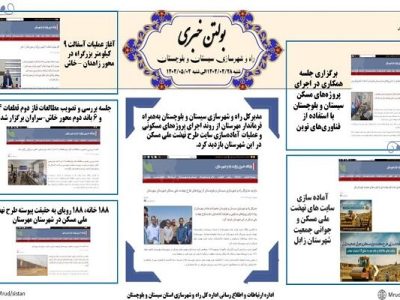 ببینید|بولتن هفتگی اداره کل راه و شهرسازی استان سیستان و
بلوچستان هفته اول مردادماه ۱۴۰۴ (۲)