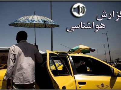 بشنوید| ماندگاری هوای گرم طی ۵ روز آینده در کشور