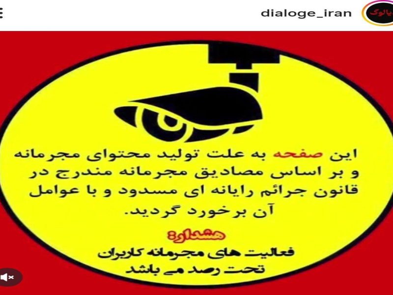 «دیالوگ ایران» مسدود شد