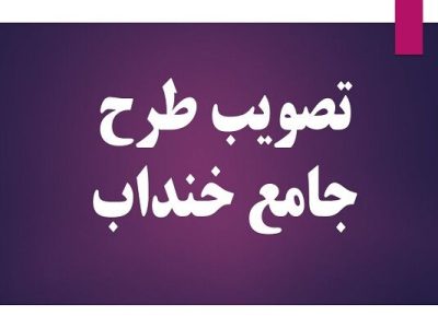 طرح جامع شهر خنداب به تصویب رسید