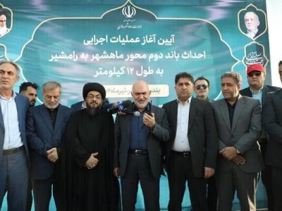 عملیات اجرایی ۱۲ کیلومتر از باند دوم محور ماهشهر- رامشیر
آغاز شد