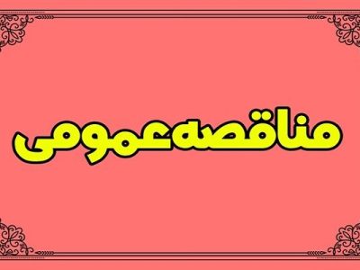 فراخوان حفاظت و نگهداری از اراضی و املاک در اختیار اداره کل
راه و شهرسازی استان سمنان