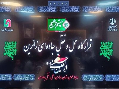 فعالیت قرارگاه مرکزی طرح جابه جایی اربعین در گلستان آغاز
شد
