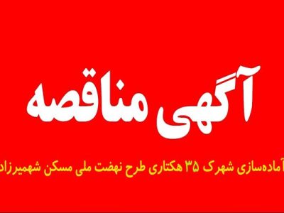 مناقصه عمومی آماده سازی شهرک ۳۵ هکتاری نهضت ملی مسکن
شهمیرزاد
