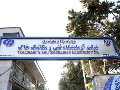 ویدئو| فراخوان شرکت آزمایشگاه فنی و مکانیک خاک برای وبینار
علمی- تخصصی با عنوان “«آشنایی با دوام بتن و روش‌های ارزیابی
آزمایشگاهی آن»