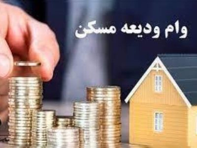پرداخت مجدد تسهیلات ودیعه مسکن در کهگیلویه و
بویراحمد