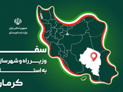 پرونده| سفر وزیر راه و شهرسازی به استان‌ مرکزی