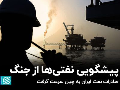 پیشگویی نفتی‌ها از جنگ/ صادرات نفت ایران به چین سرعت گرفت