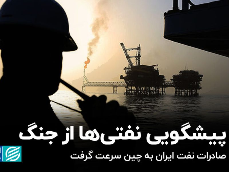 پیشگویی نفتی‌ها از جنگ/ صادرات نفت ایران به چین سرعت گرفت