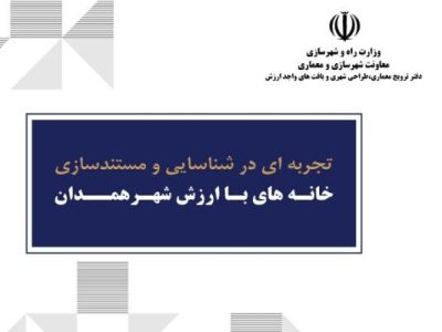 کتاب «تجربه ای در شناسایی و مستندسازی خانـه‌های بـا ارزش
شهـر همدان» منتشر شد