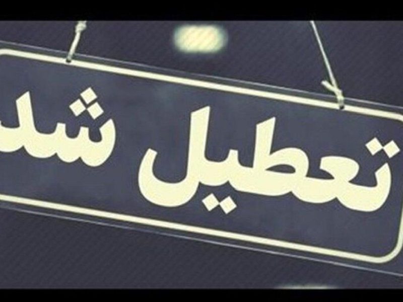 یزد هم چهارشنبه یکم مردادماه تعطیل شد
