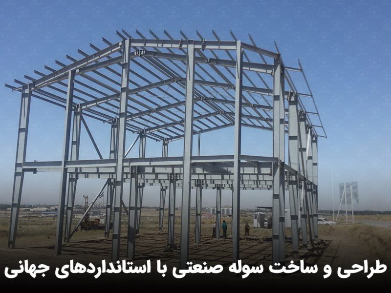 طراحی و ساخت سوله صنعتی با استانداردهای جهانی