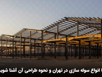 با انواع سوله سازی در تهران و نحوه طراحی آن آشنا شوید