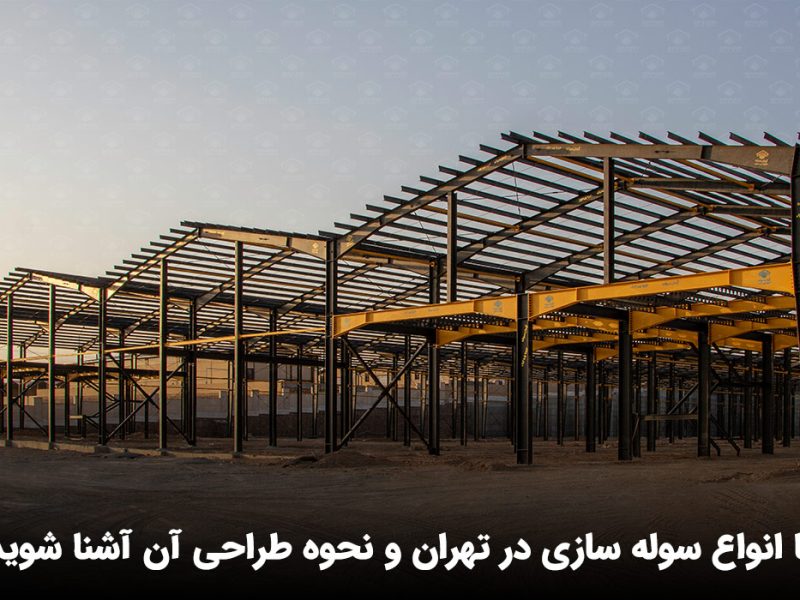 با انواع سوله سازی در تهران و نحوه طراحی آن آشنا شوید
