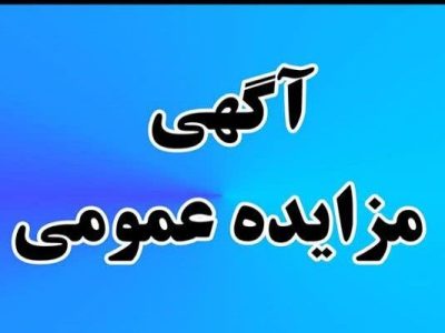 آگهی مزایده عمومی فروش املاک شرکت بازآفرینی شهری ایران در ۶
استان