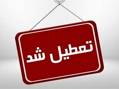 ادارات و مراکز آموزشی خراسان شمالی شنبه تعطیل است