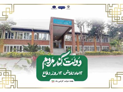 اطلاع نگاشت| اهم اقدامات انجام شده در دولت چهاردهم توسط شرکت
آزمایشگاه فنی و مکانیک خاک