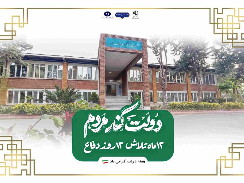 اطلاع نگاشت| اهم اقدامات انجام شده در دولت چهاردهم توسط شرکت
آزمایشگاه فنی و مکانیک خاک